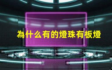 為什么有的燈珠有板燈 燈珠為什么要驅(qū)動(dòng)板